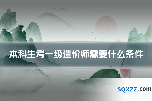 本科生考一级造价师需要什么条件