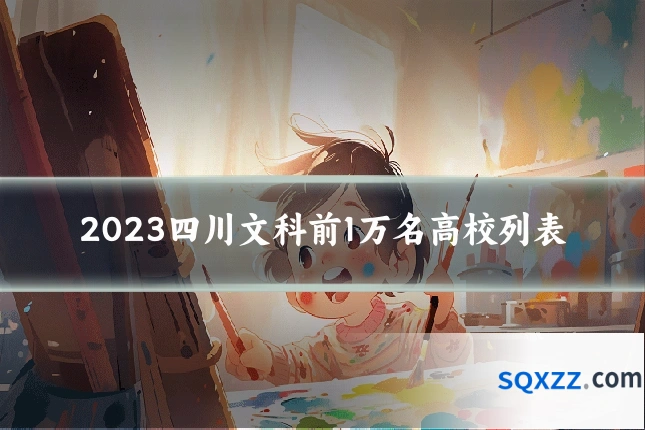 2023四川文科前1万名高校列表