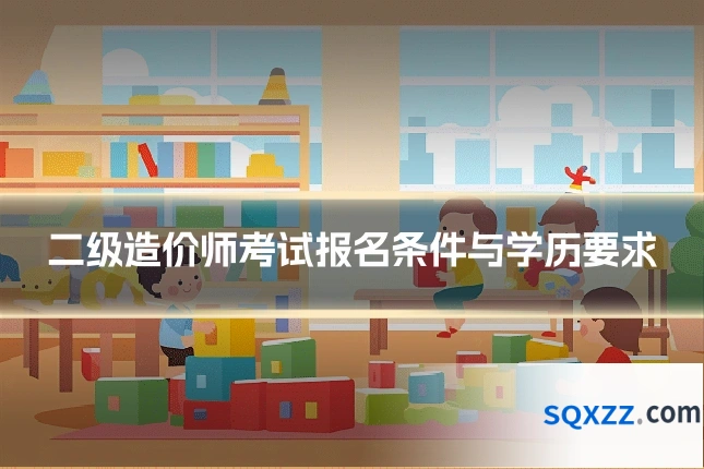 二级造价师考试报名条件与学历要求