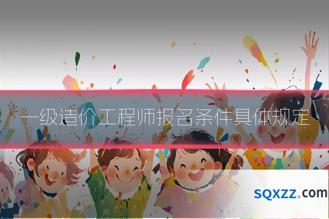 一级造价工程师报名条件具体规定