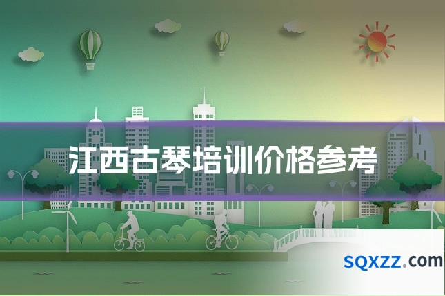江西古琴培训价格参考