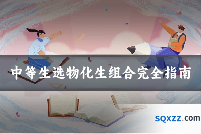 中等生选物化生组合完全指南