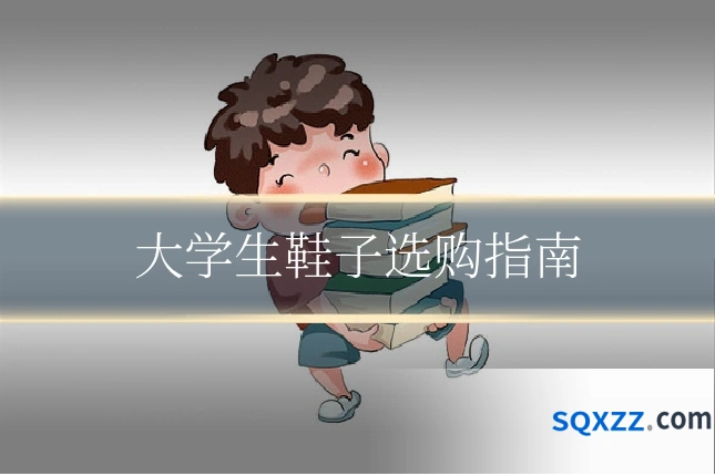 大学生鞋子选购指南