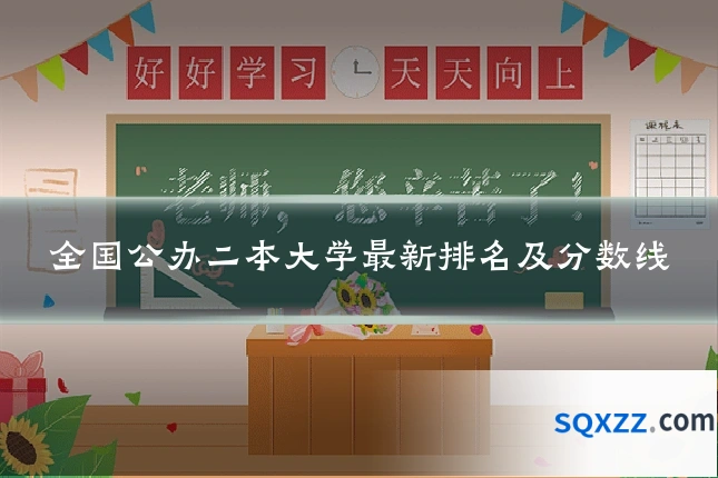 全国公办二本大学最新排名及分数线