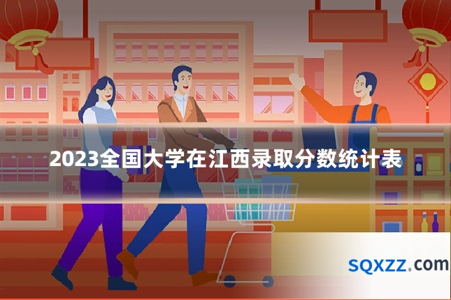 2023全国大学在江西录取分数统计表
