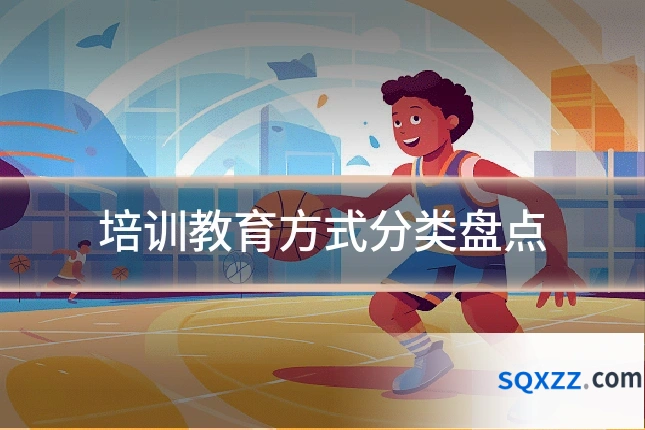 培训教育方式分类盘点