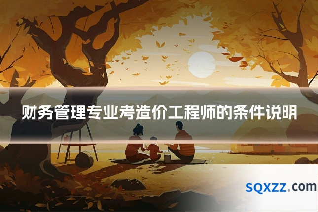 财务管理专业考造价工程师的条件说明