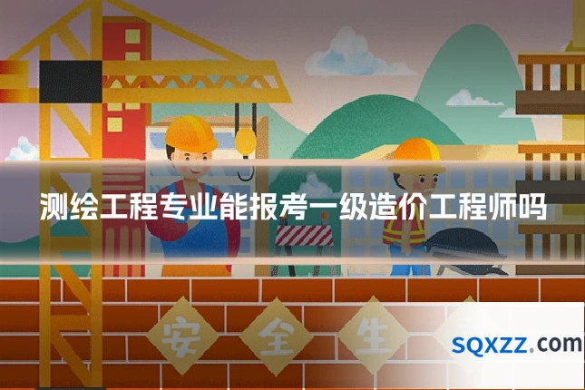 测绘工程专业能报考一级造价工程师吗