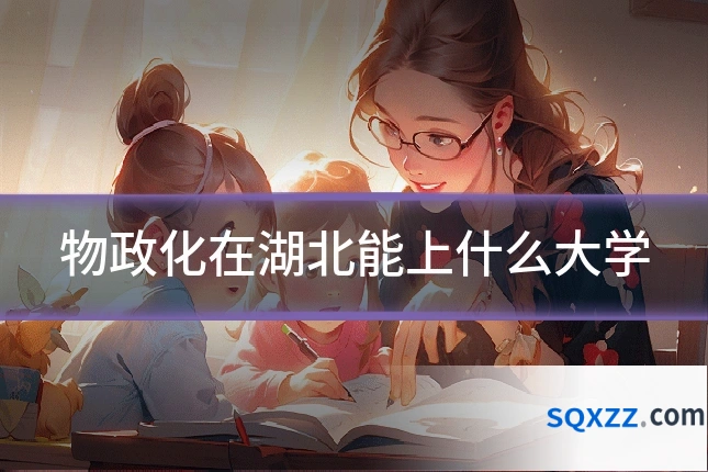 物政化在湖北能上什么大学