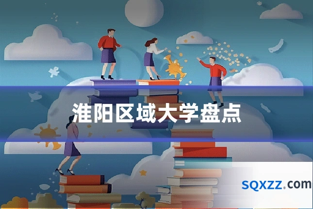 淮阳区域大学盘点