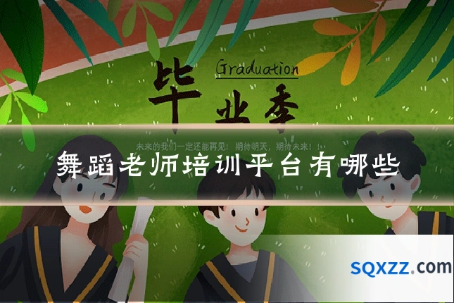 舞蹈老师培训平台有哪些