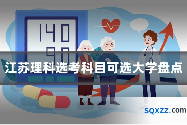 江苏理科选考科目可选大学盘点