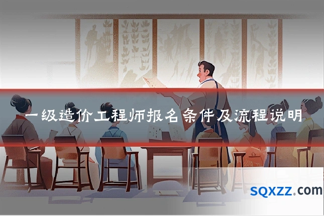 一级造价工程师报名条件及流程说明