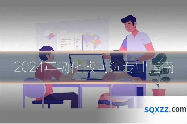 2024年物化政可选专业指南