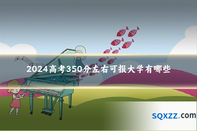 2024高考350分左右可报大学有哪些