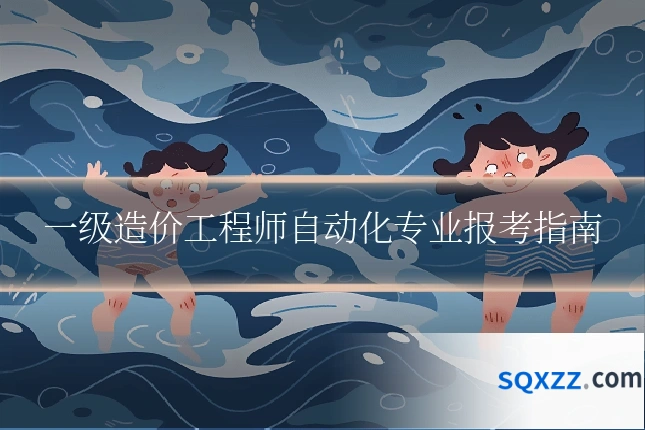 一级造价工程师自动化专业报考指南