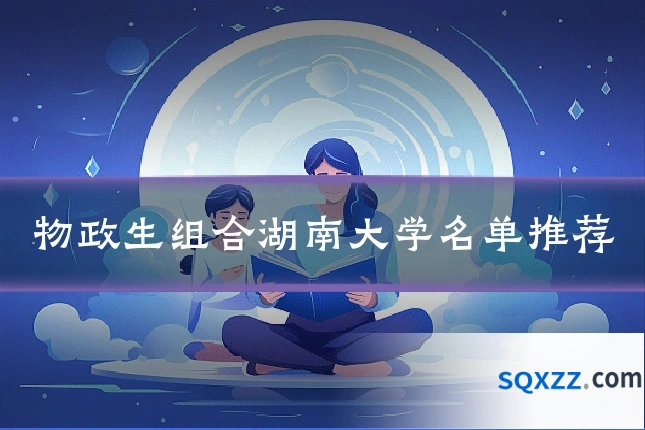 物政生组合湖南大学名单推荐