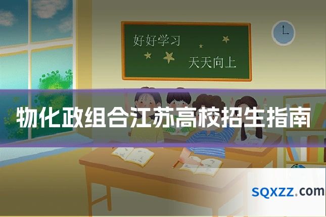 物化政组合江苏高校招生指南