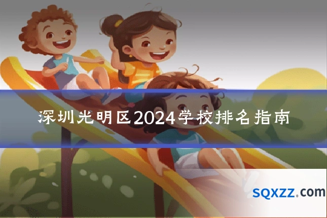 深圳光明区2024学校排名指南