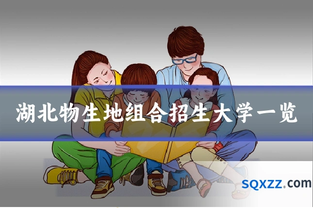 湖北物生地组合招生大学一览