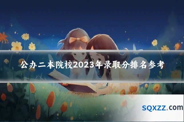 公办二本院校2023年录取分排名参考