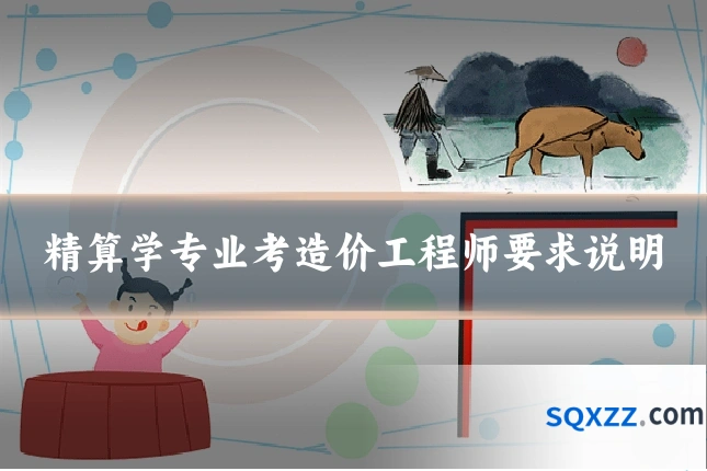 精算学专业考造价工程师要求说明
