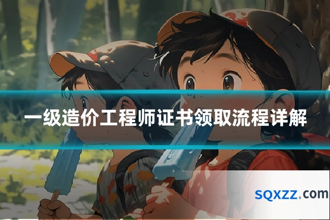 一级造价工程师证书领取流程详解