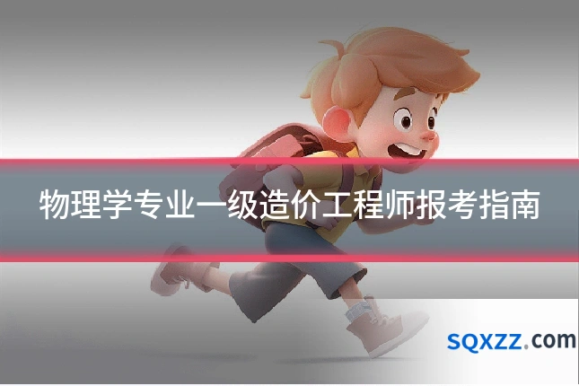 物理学专业一级造价工程师报考指南