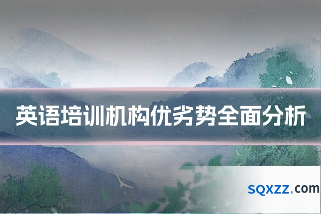 英语培训机构优劣势全面分析