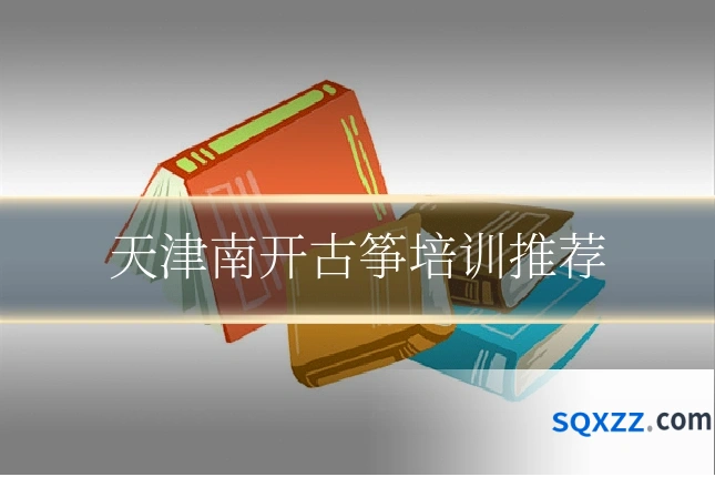 天津南开古筝培训推荐