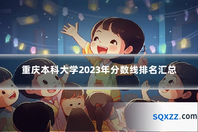重庆本科大学2023年分数线排名汇总