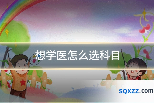 想学医怎么选科目
