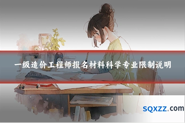 一级造价工程师报名材料科学专业限制说明
