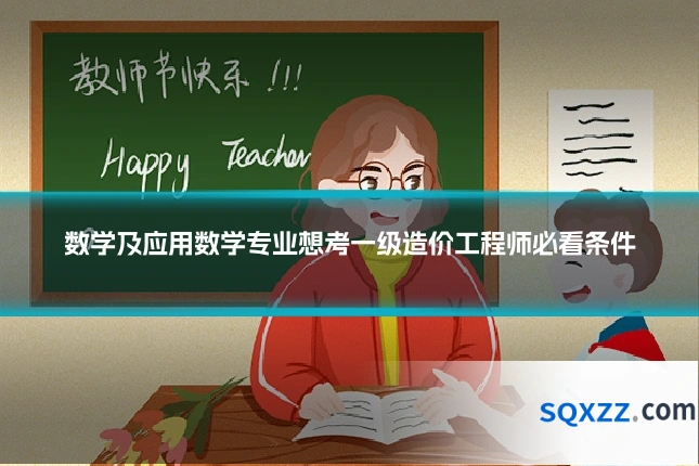 数学及应用数学专业想考一级造价工程师必看条件
