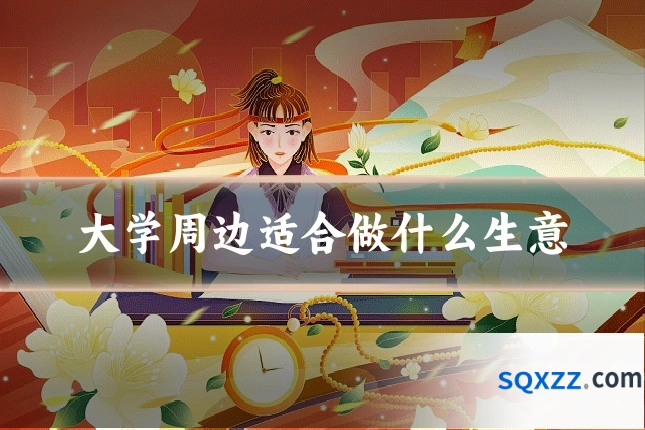 大学周边适合做什么生意