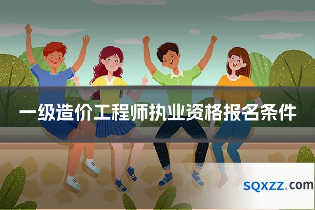 一级造价工程师执业资格报名条件
