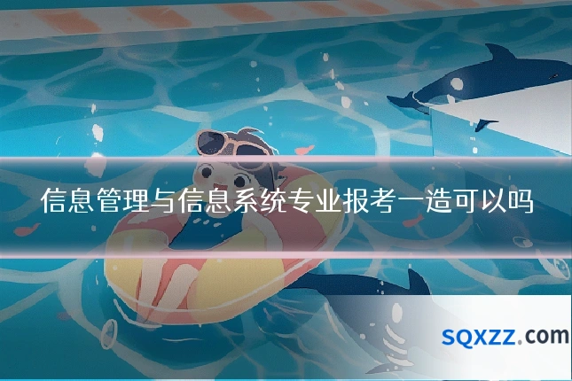 信息管理与信息系统专业报考一造可以吗