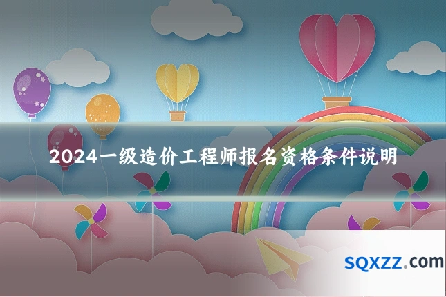 2024一级造价工程师报名资格条件说明