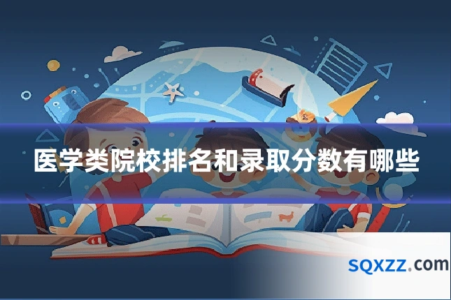 医学类院校排名和录取分数有哪些