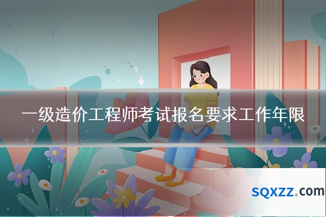 一级造价工程师考试报名要求工作年限
