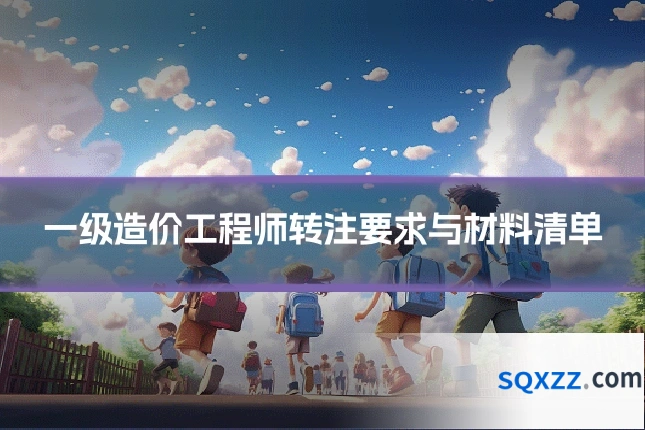 一级造价工程师转注要求与材料清单