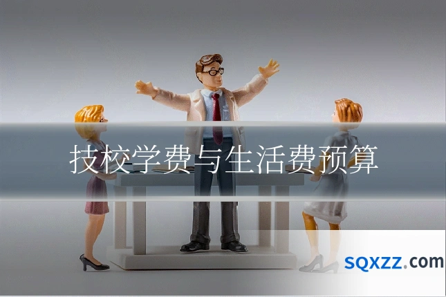 技校学费与生活费预算
