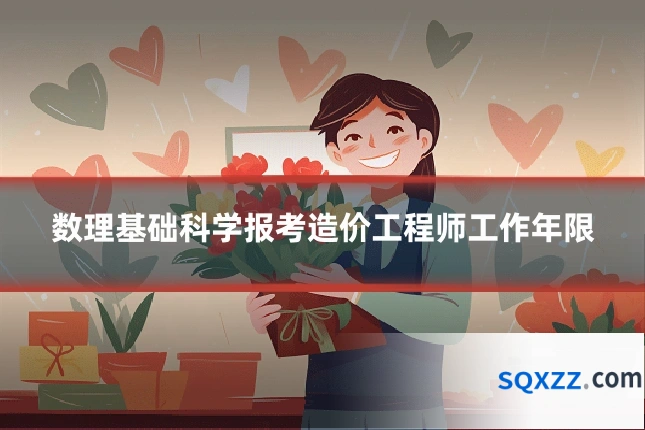 数理基础科学报考造价工程师工作年限