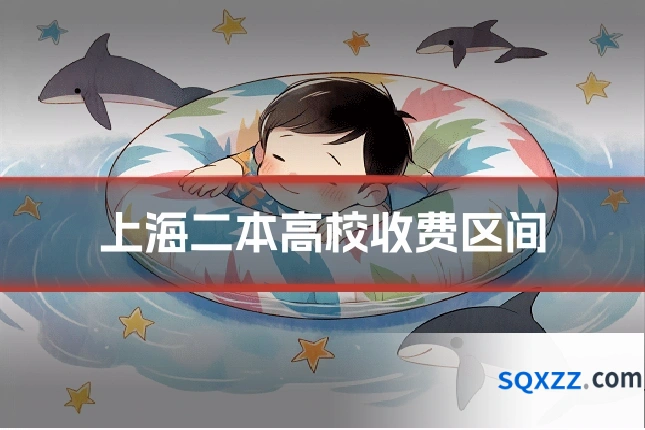 上海二本高校收费区间