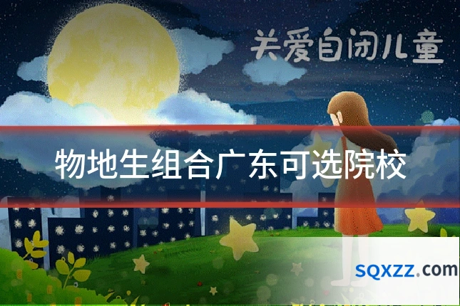 物地生组合广东可选院校
