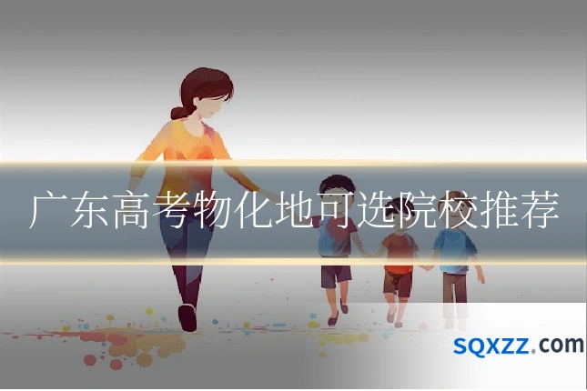 广东高考物化地可选院校推荐