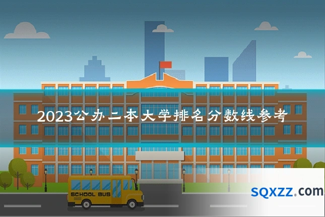 2023公办二本大学排名分数线参考