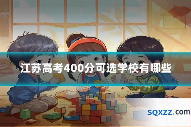 江苏高考400分可选学校有哪些