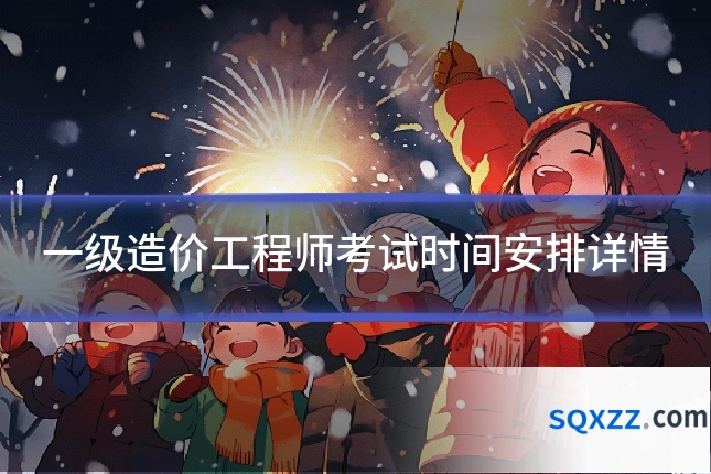 一级造价工程师考试时间安排详情