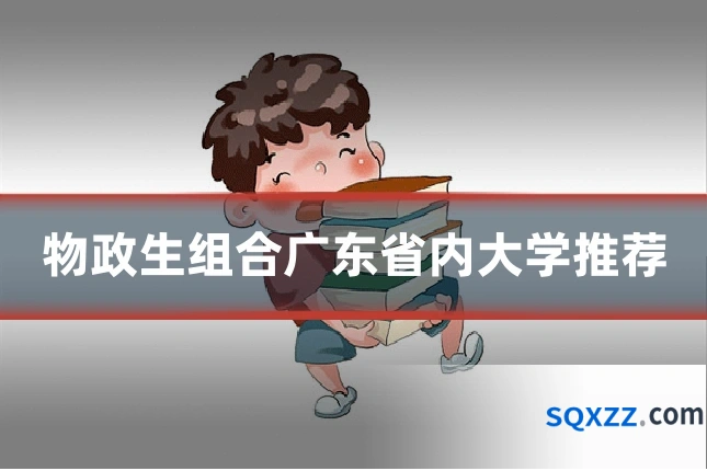 物政生组合广东省内大学推荐